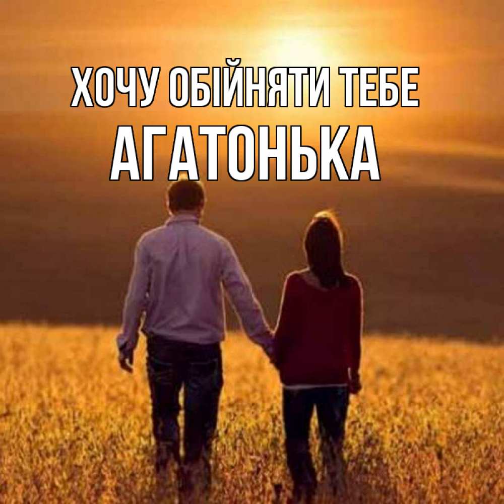 Открытка на каждый день з підписом, Агатонька Хочу обійняти тебе оранжевое фото и солнце и небо и настроение Прикольна листівка з побажанням онлайн скачати безкоштовно 