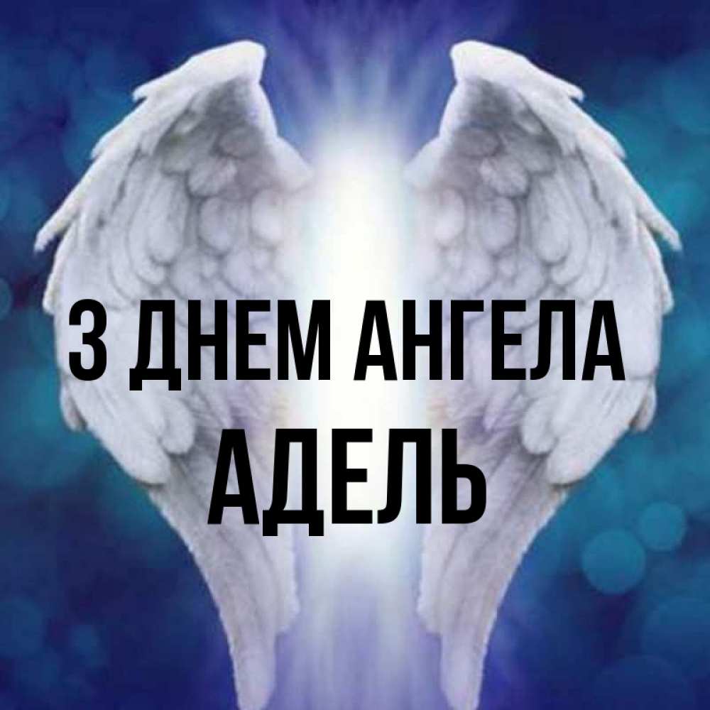 Открытка на каждый день з підписом, Адель З Днем ангела синий фон и крылышки Прикольна листівка з побажанням онлайн скачати безкоштовно 