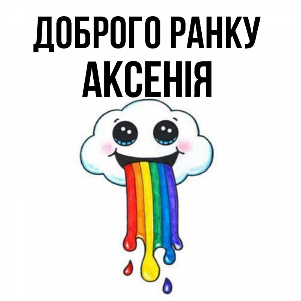 Открытка на каждый день з підписом, Аксенія Доброго ранку утречко Прикольна листівка з побажанням онлайн скачати безкоштовно 