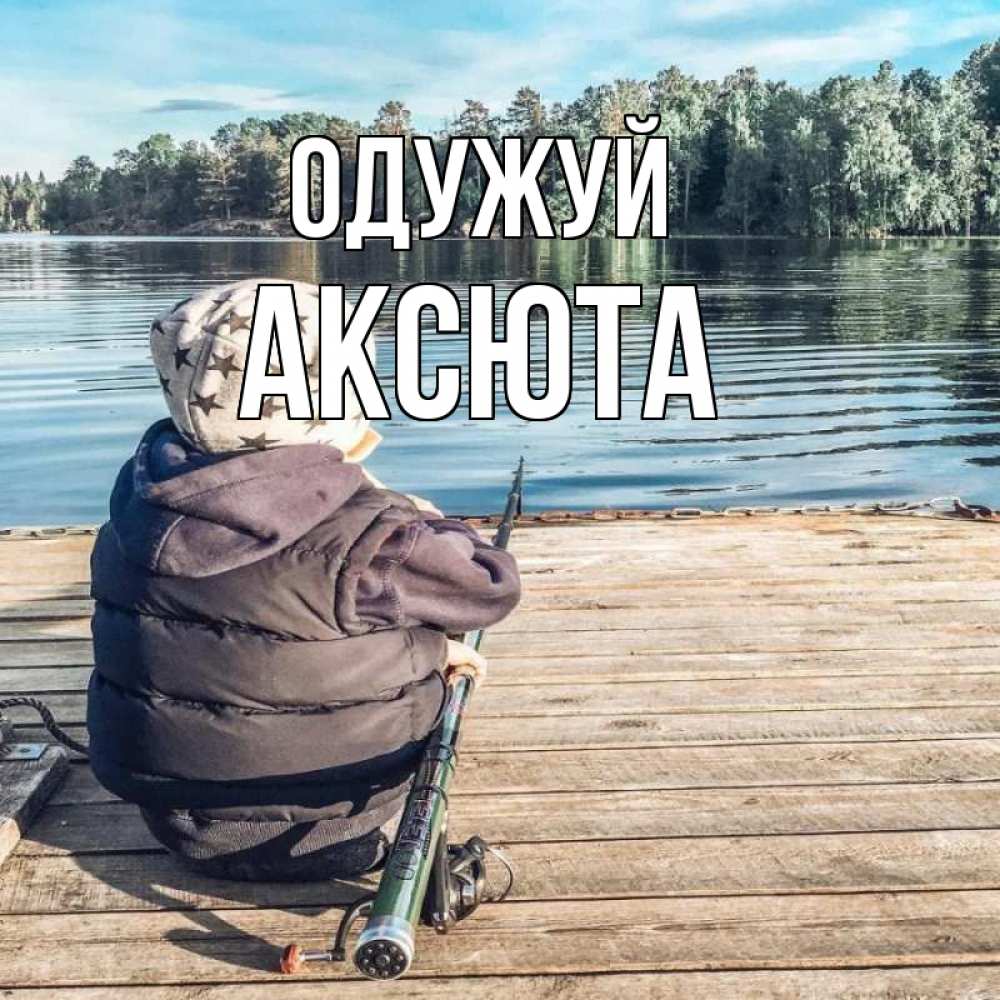 Открытка на каждый день з підписом, Аксюта Одужуй рыбалка Прикольна листівка з побажанням онлайн скачати безкоштовно 