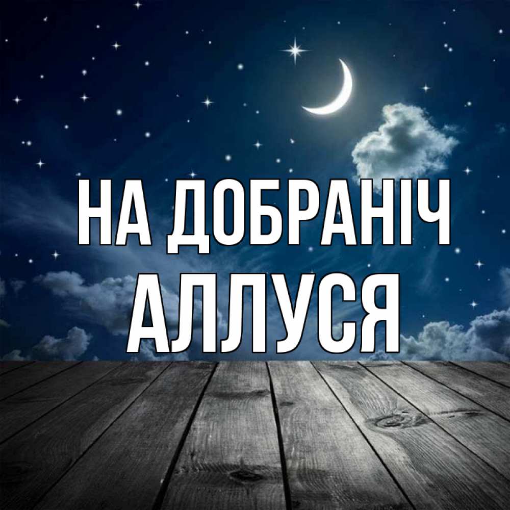 Открытка на каждый день з підписом, Аллуся На добраніч месяц и звезда Прикольна листівка з побажанням онлайн скачати безкоштовно 