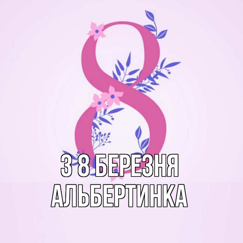 Открытка на каждый день з підписом, Альбертинка З 8 БЕРЕЗНЯ международный женский день Прикольна листівка з побажанням онлайн скачати безкоштовно 
