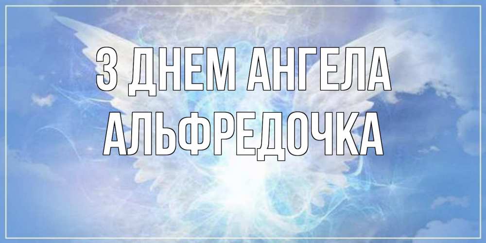 Открытка на каждый день з підписом, Альфредочка З Днем ангела Белый ангел на небе 1 Прикольна листівка з побажанням онлайн скачати безкоштовно 