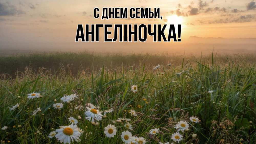 Открытка на каждый день з підписом, Ангеліночка С днем семьи с днем семьи Прикольна листівка з побажанням онлайн скачати безкоштовно 