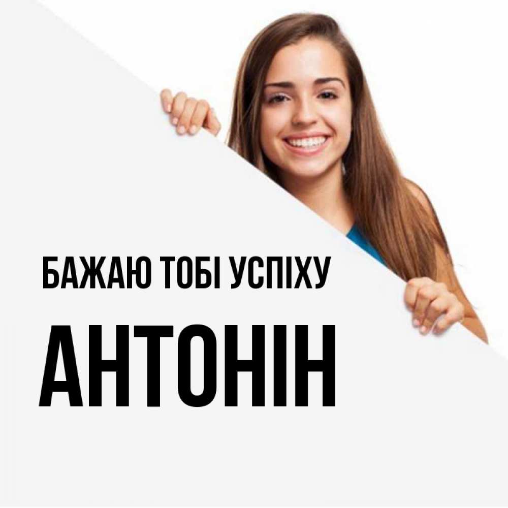Открытка на каждый день з підписом, Антонін Бажаю тобі успіху пусть тебе сегодня повезет Прикольна листівка з побажанням онлайн скачати безкоштовно 