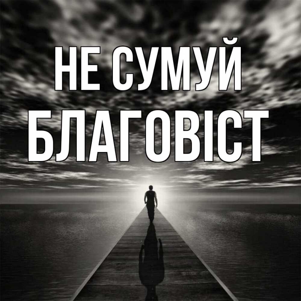 Открытка на каждый день з підписом, Благовіст Не сумуй человек Прикольна листівка з побажанням онлайн скачати безкоштовно 