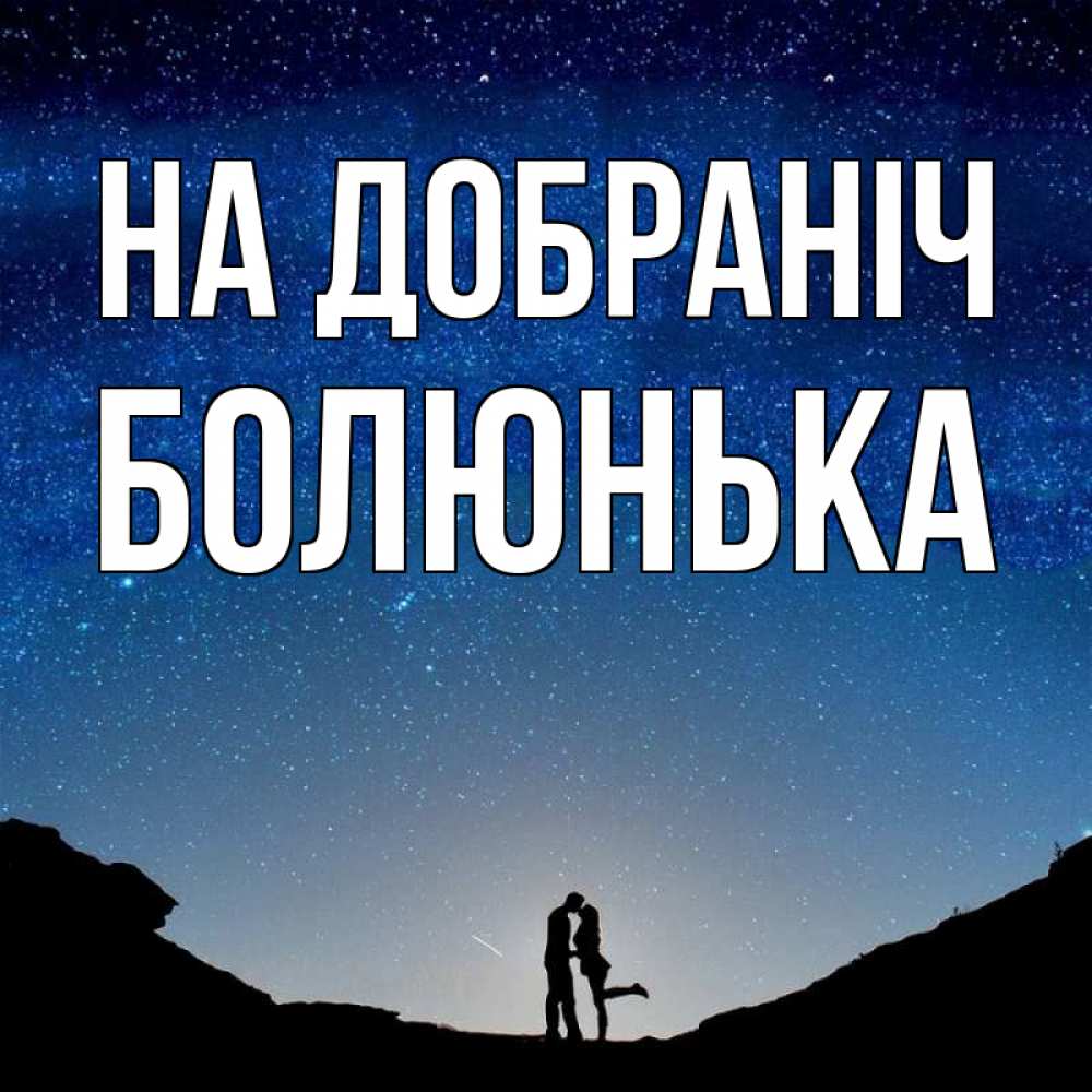 Открытка на каждый день з підписом, Болюнька На добраніч звездное небо и люди Прикольна листівка з побажанням онлайн скачати безкоштовно 