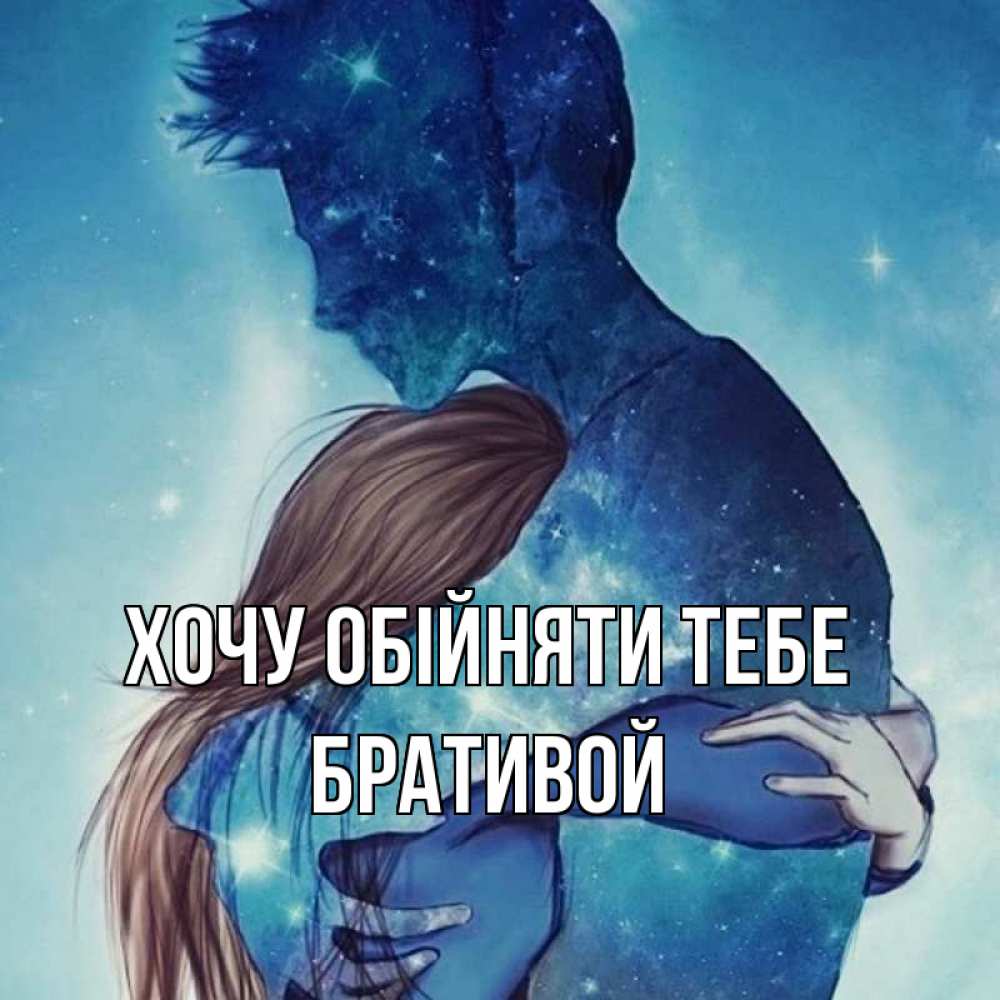 Открытка на каждый день з підписом, Бративой Хочу обійняти тебе абстракция Прикольна листівка з побажанням онлайн скачати безкоштовно 
