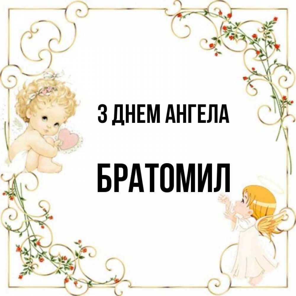 Открытка на каждый день з підписом, Братомил З Днем ангела ангелы желают прекрасных именин Прикольна листівка з побажанням онлайн скачати безкоштовно 