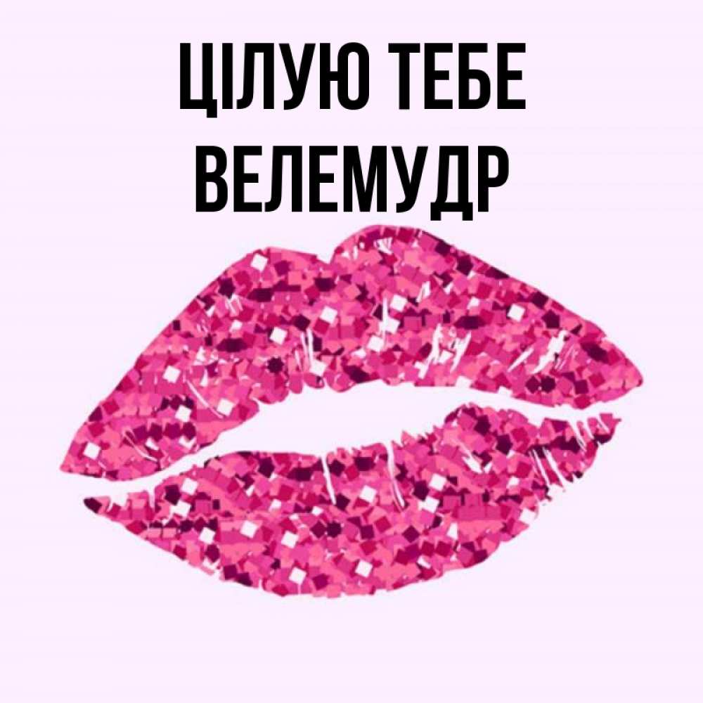 Открытка на каждый день з підписом, Велемудр Цілую тебе открытка с женскими губами и поцелуем для парня Прикольна листівка з побажанням онлайн скачати безкоштовно 