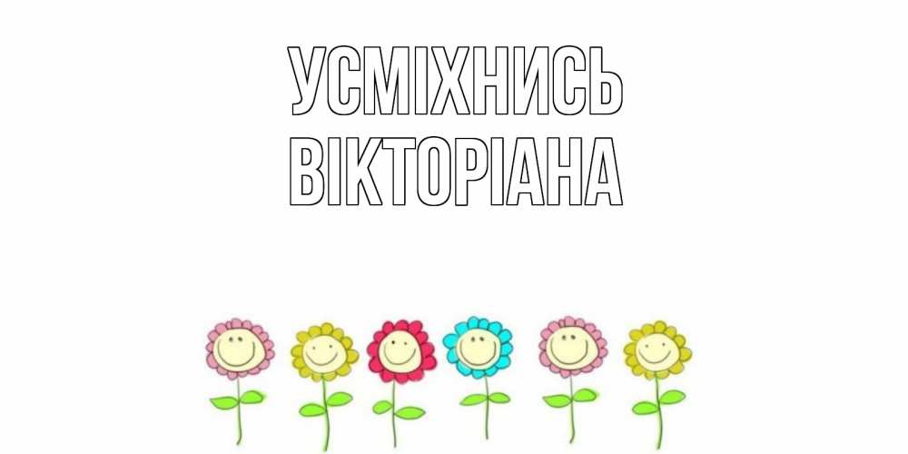 Открытка на каждый день з підписом, Вікторіана Усміхнись улыбка, цветы Прикольна листівка з побажанням онлайн скачати безкоштовно 