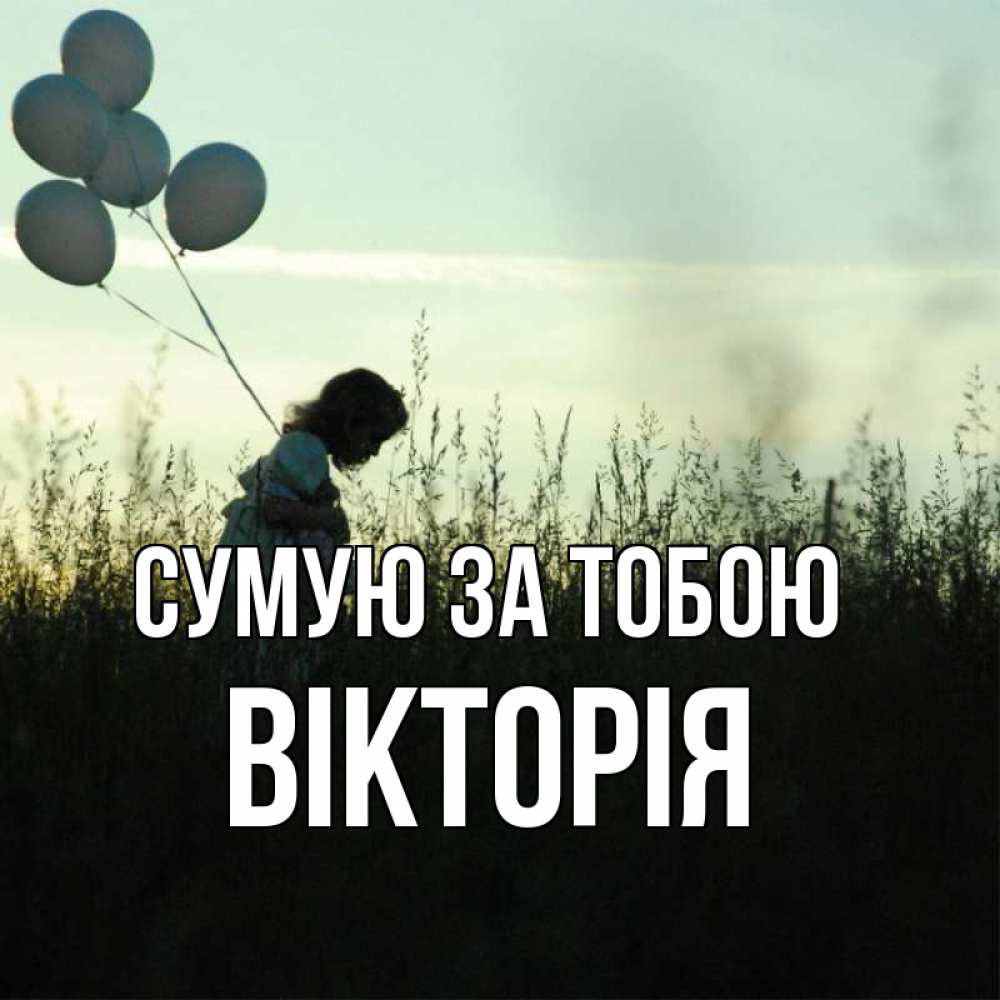 Открытка на каждый день з підписом, Вікторія Сумую за тобою приходи ко мне и давай дружить Прикольна листівка з побажанням онлайн скачати безкоштовно 