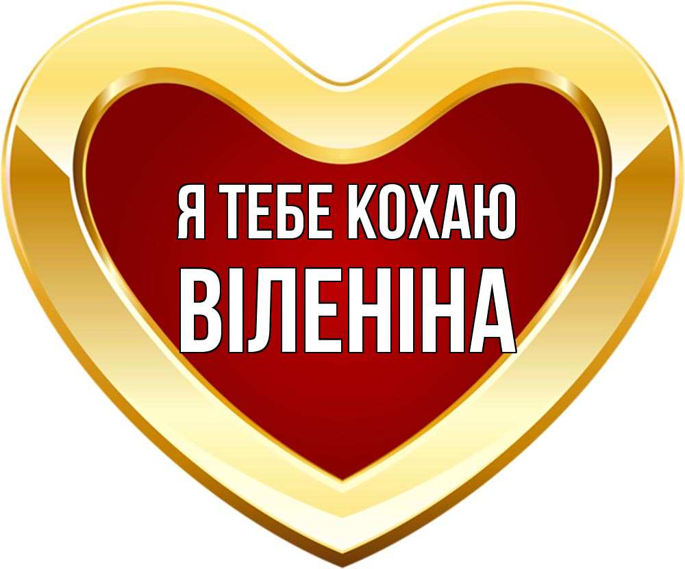Открытка на каждый день з підписом, Віленіна Я тебе кохаю из краски Прикольна листівка з побажанням онлайн скачати безкоштовно 