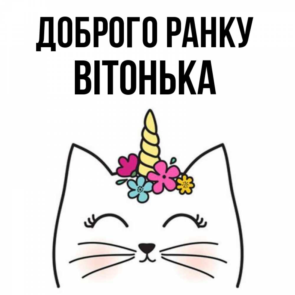 Открытка на каждый день з підписом, Вітонька Доброго ранку утречко Прикольна листівка з побажанням онлайн скачати безкоштовно 
