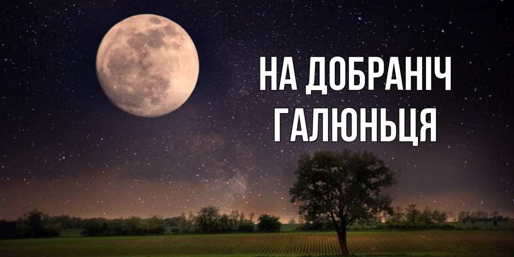 Открытка на каждый день з підписом, Галюньця На добраніч ночные открытки с луной Прикольна листівка з побажанням онлайн скачати безкоштовно 