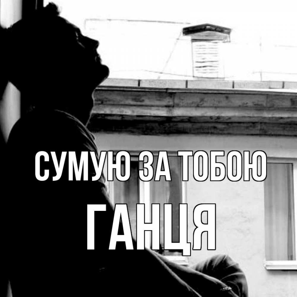 Открытка на каждый день з підписом, Ганця Сумую за тобою скучно ему Прикольна листівка з побажанням онлайн скачати безкоштовно 