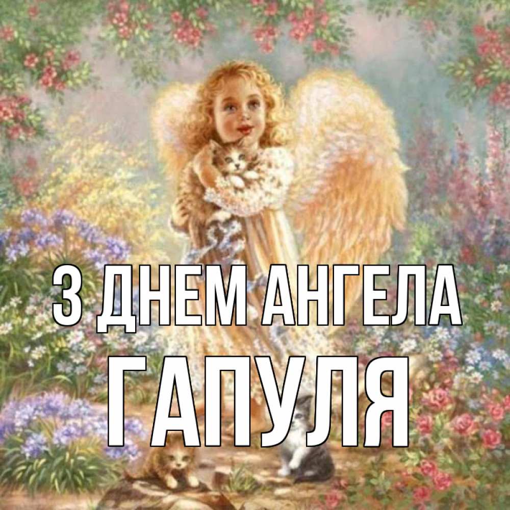 Открытка на каждый день з підписом, Гапуля З Днем ангела держит котенка Прикольна листівка з побажанням онлайн скачати безкоштовно 