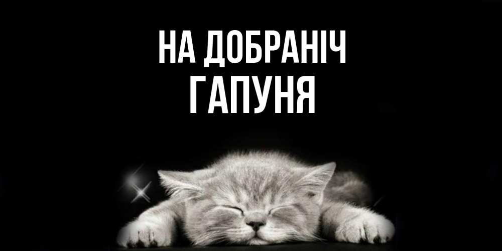 Открытка на каждый день з підписом, Гапуня На добраніч спящий котик Прикольна листівка з побажанням онлайн скачати безкоштовно 