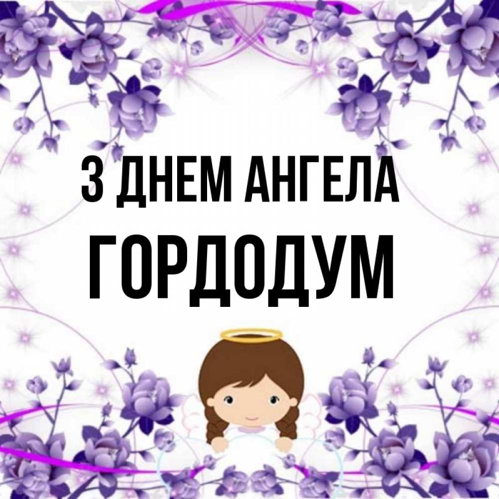 Открытка на каждый день з підписом, Гордодум З Днем ангела с именинами в рамочке Прикольна листівка з побажанням онлайн скачати безкоштовно 