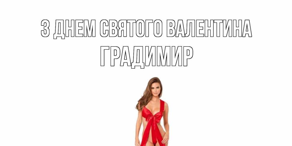 Открытка на каждый день з підписом, Градимир З Днем Святого Валентина с днем Святого Валентина парня поздравить Прикольна листівка з побажанням онлайн скачати безкоштовно 