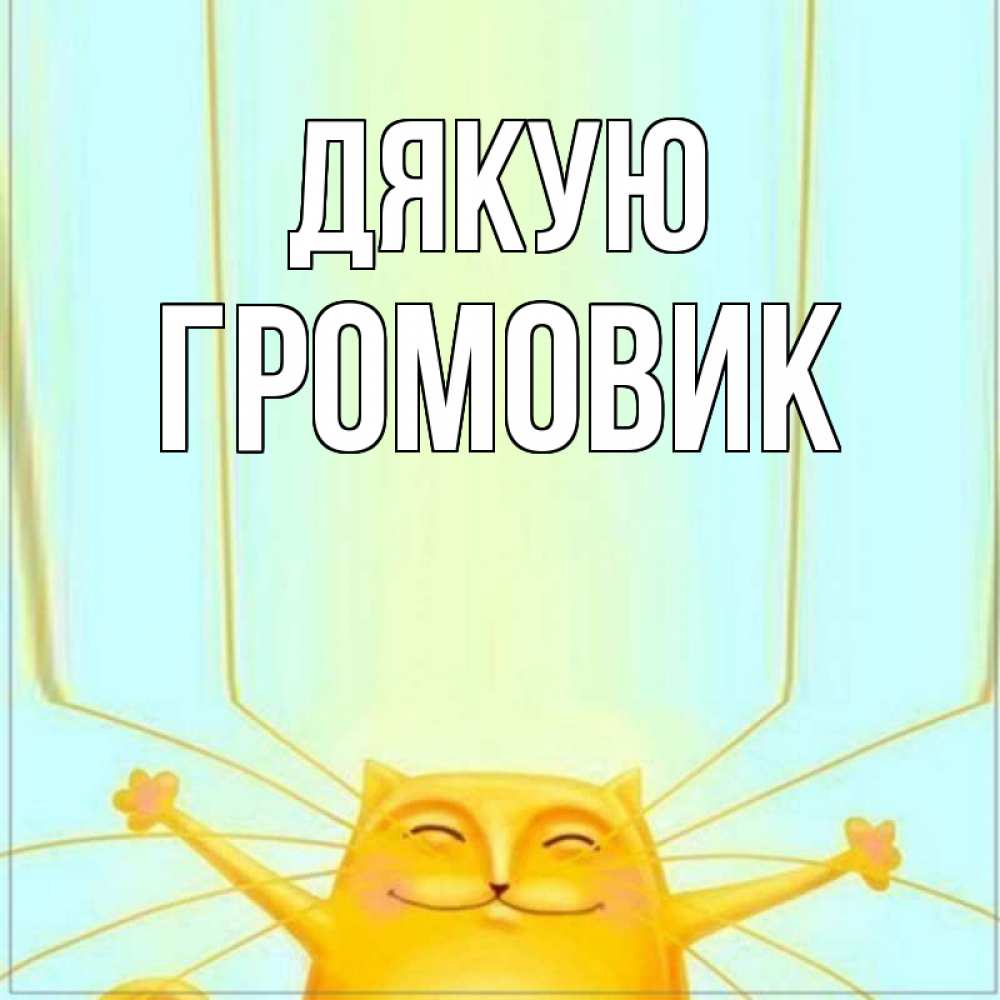 Открытка на каждый день з підписом, Громовик Дякую кот с усами благодарит Прикольна листівка з побажанням онлайн скачати безкоштовно 