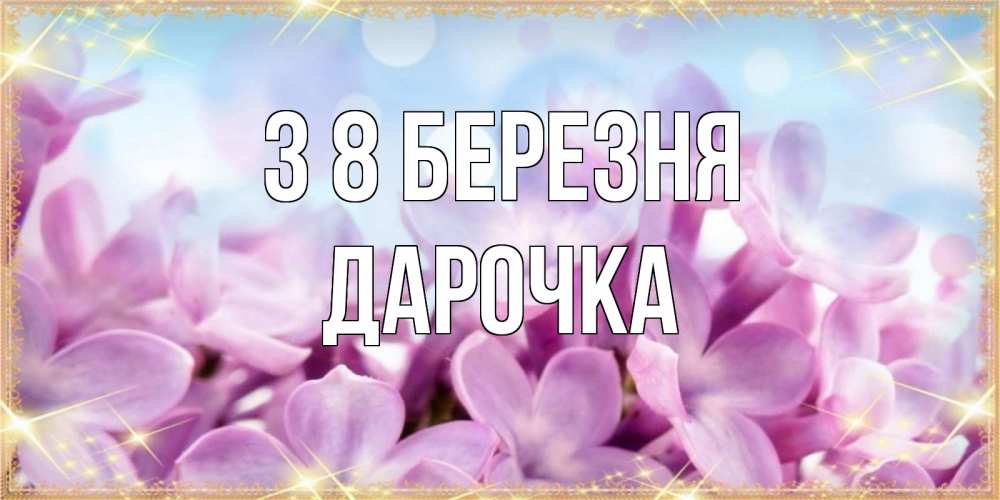 Открытка на каждый день з підписом, Дарочка З 8 БЕРЕЗНЯ открытка на международный женский день с цветами Прикольна листівка з побажанням онлайн скачати безкоштовно 