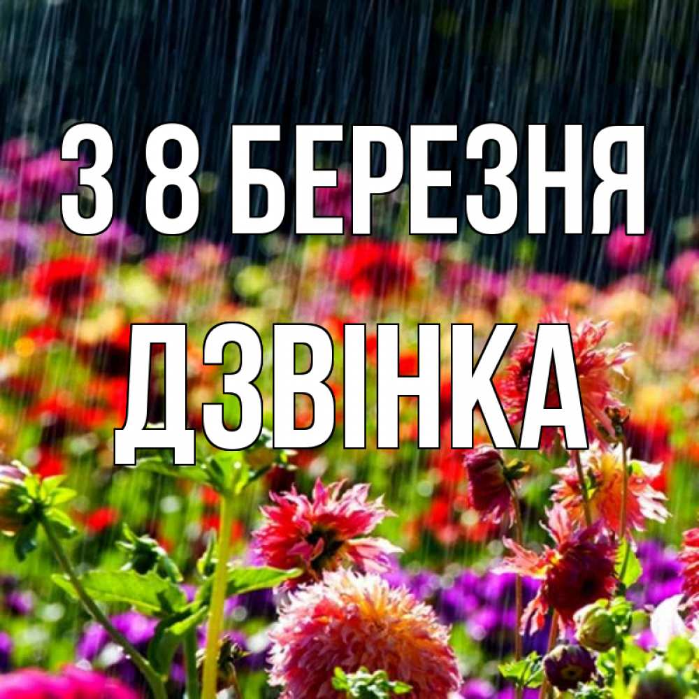 Открытка на каждый день з підписом, Дзвінка З 8 БЕРЕЗНЯ цветы под дождиком к международному женскому дню Прикольна листівка з побажанням онлайн скачати безкоштовно 