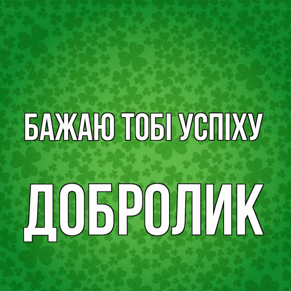 Открытка на каждый день з підписом, Добролик Бажаю тобі успіху много листочков на удачу Прикольна листівка з побажанням онлайн скачати безкоштовно 