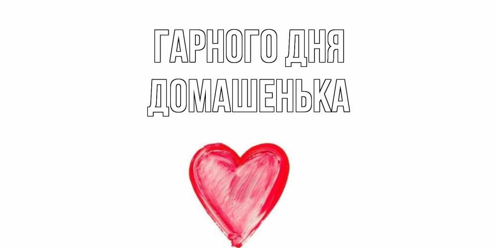 Открытка на каждый день з підписом, Домашенька Гарного дня прекрасного дня любимой Прикольна листівка з побажанням онлайн скачати безкоштовно 