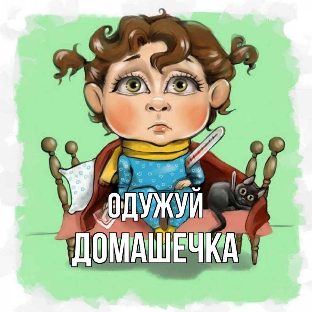 Открытка на каждый день з підписом, Домашечка Одужуй лежит с котом и градусниками Прикольна листівка з побажанням онлайн скачати безкоштовно 