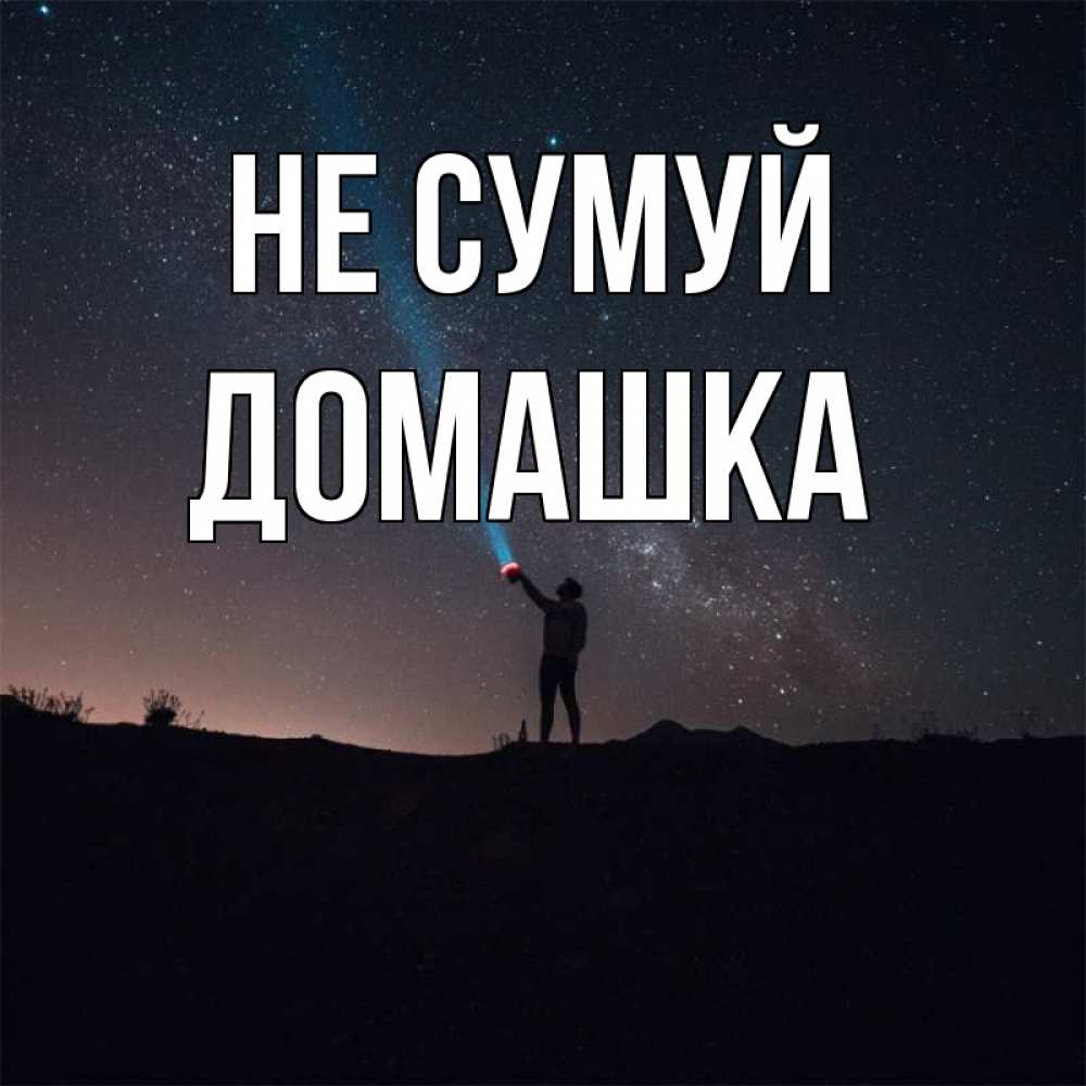 Открытка на каждый день з підписом, Домашка Не сумуй луч света и млечный путь Прикольна листівка з побажанням онлайн скачати безкоштовно 