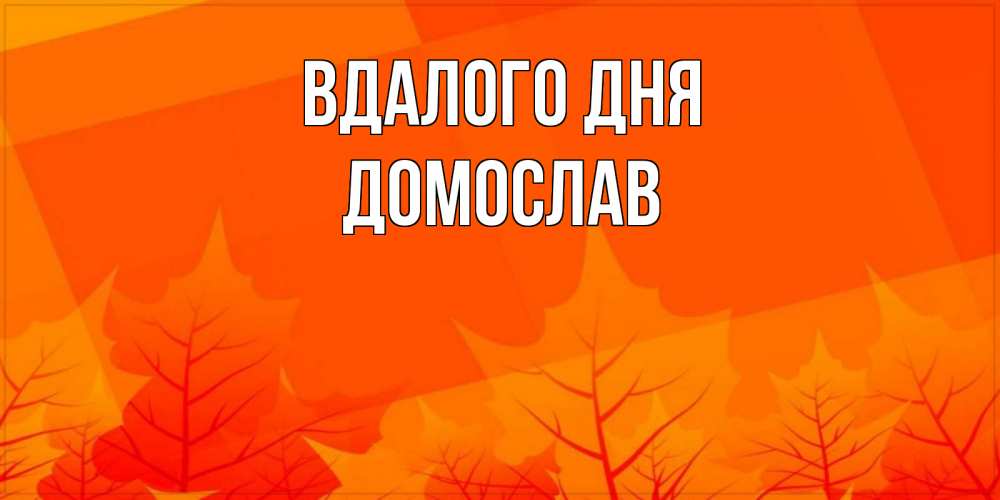 Открытка на каждый день з підписом, Домослав Вдалого дня осеннее настроение Прикольна листівка з побажанням онлайн скачати безкоштовно 