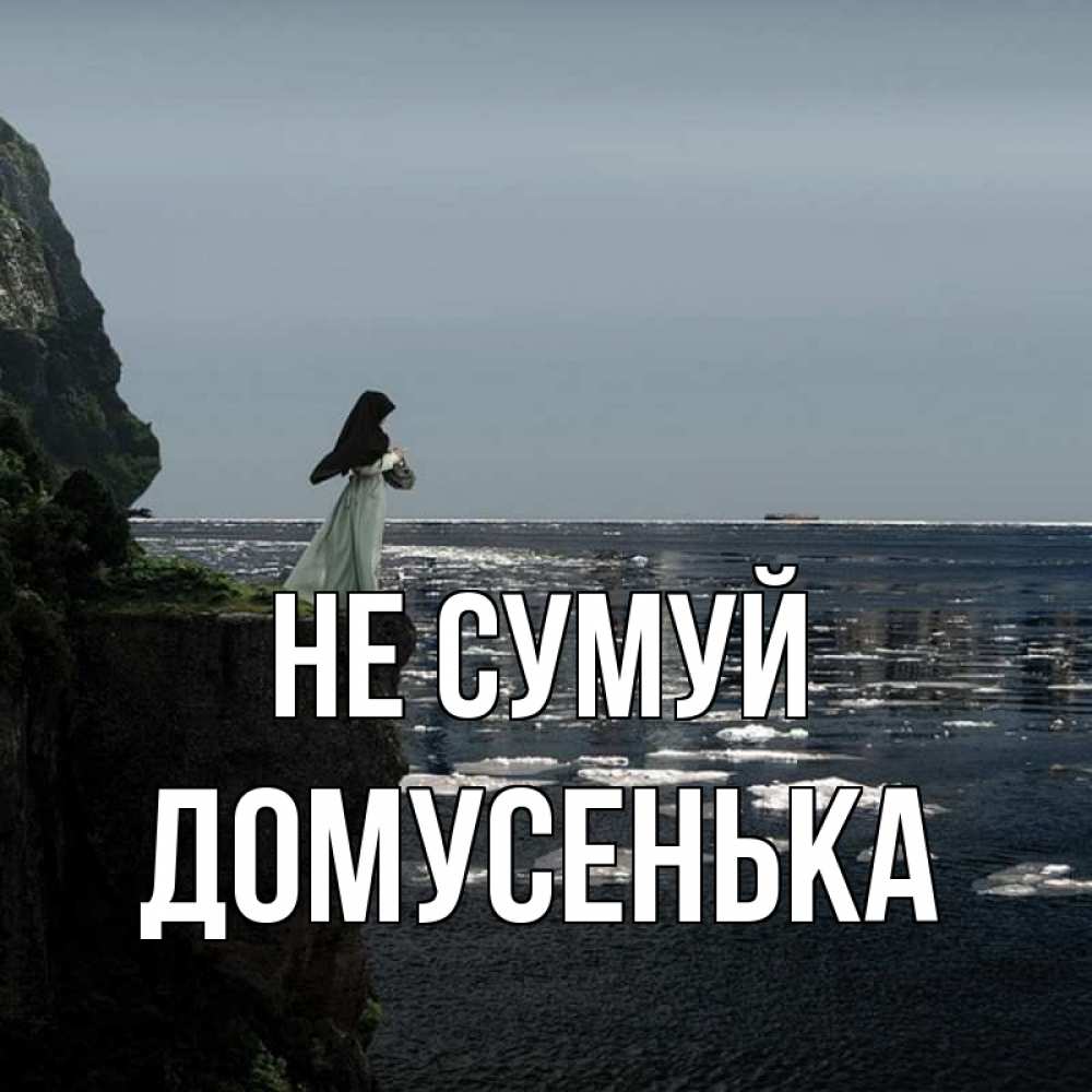 Открытка на каждый день з підписом, Домусенька Не сумуй весна лед тает Прикольна листівка з побажанням онлайн скачати безкоштовно 