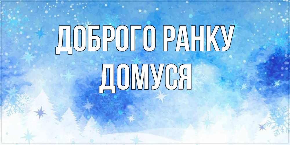 Открытка на каждый день з підписом, Домуся Доброго ранку зима и снежинки Прикольна листівка з побажанням онлайн скачати безкоштовно 