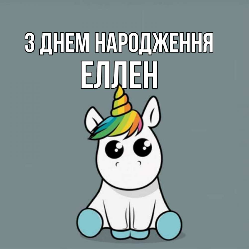 Открытка на каждый день з підписом, Еллен З Днем народження пони Прикольна листівка з побажанням онлайн скачати безкоштовно 