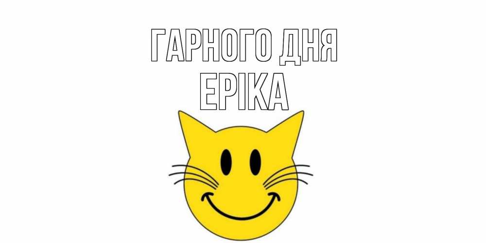 Открытка на каждый день з підписом, Еріка Гарного дня открытка с котом Прикольна листівка з побажанням онлайн скачати безкоштовно 
