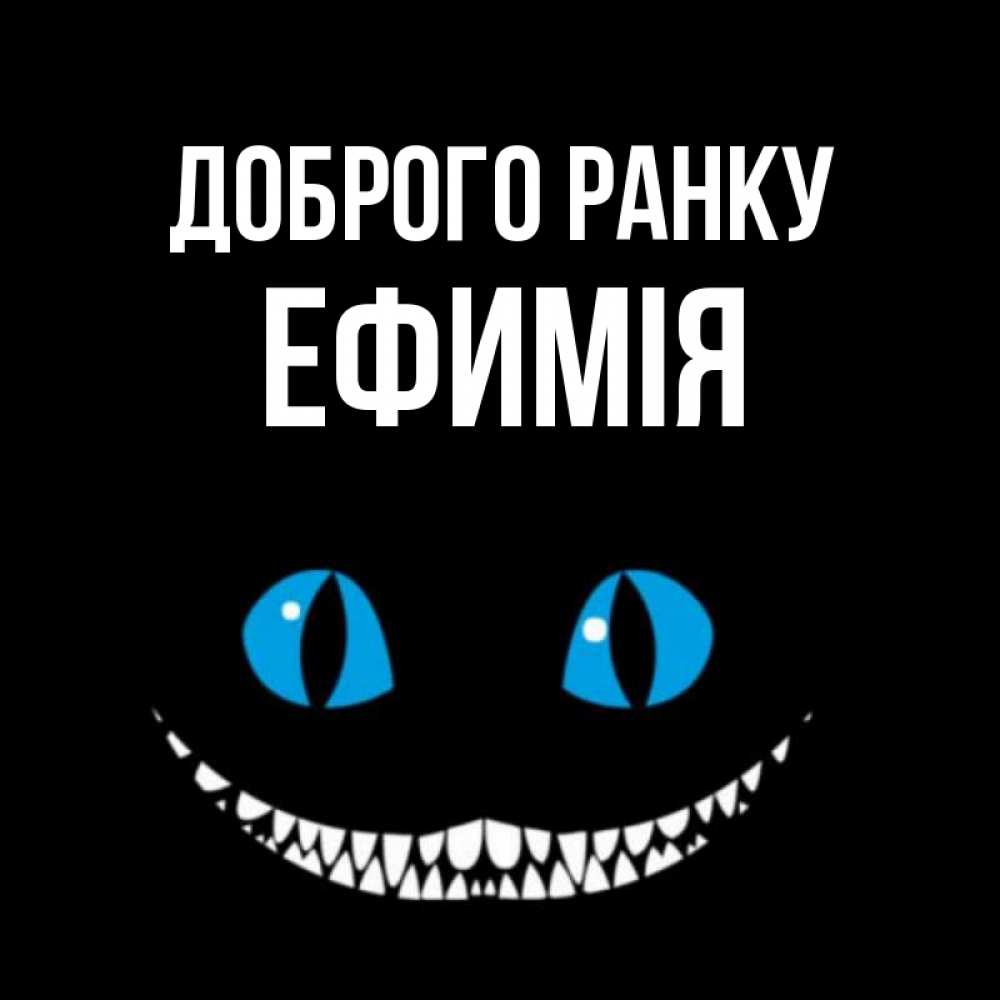 Открытка на каждый день з підписом, Ефимія Доброго ранку голубые глаза и зубки Прикольна листівка з побажанням онлайн скачати безкоштовно 