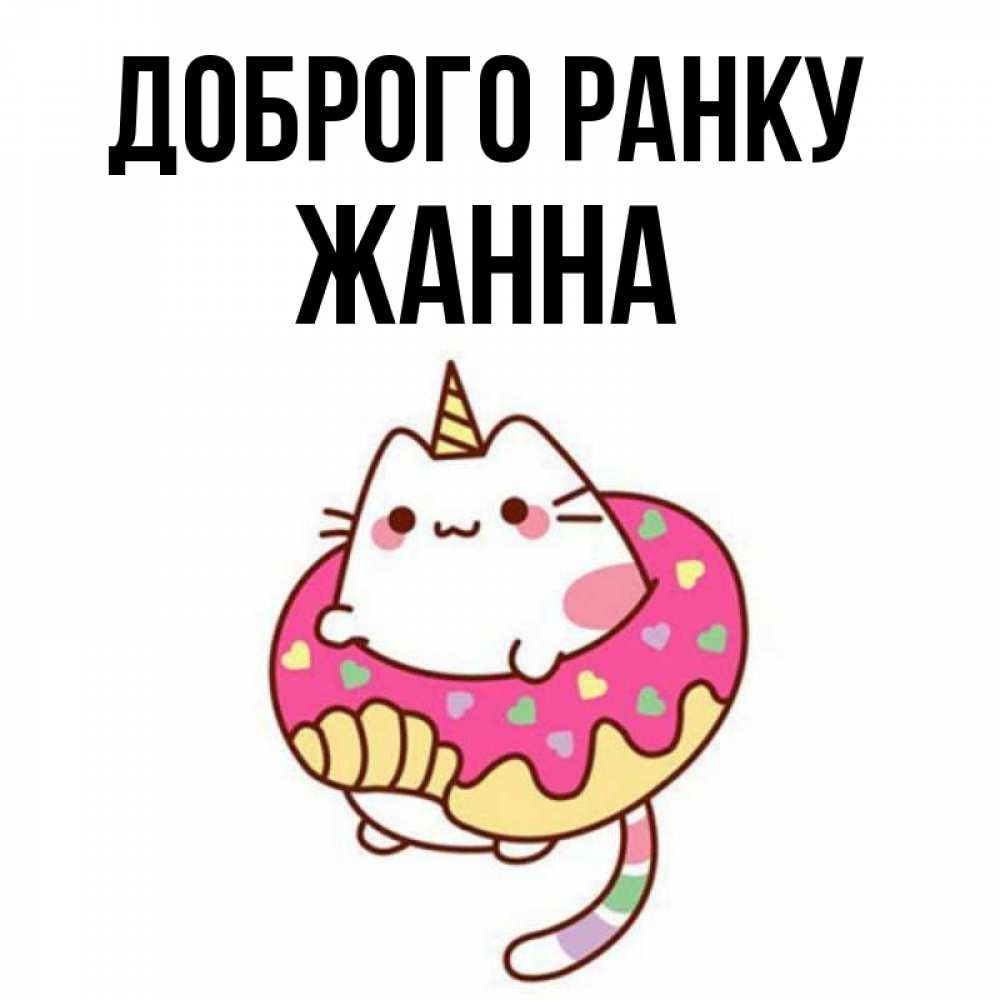 Открытка на каждый день з підписом, Жанна Доброго ранку кот в бублике Прикольна листівка з побажанням онлайн скачати безкоштовно 