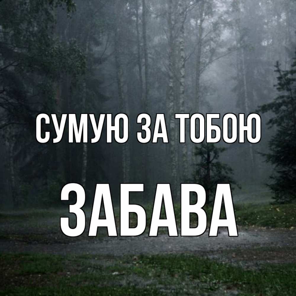 Открытка на каждый день з підписом, Забава Сумую за тобою одна и плохо мне Прикольна листівка з побажанням онлайн скачати безкоштовно 