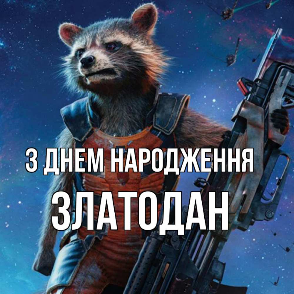 Открытка на каждый день з підписом, Златодан З Днем народження реактивный Рокета Прикольна листівка з побажанням онлайн скачати безкоштовно 