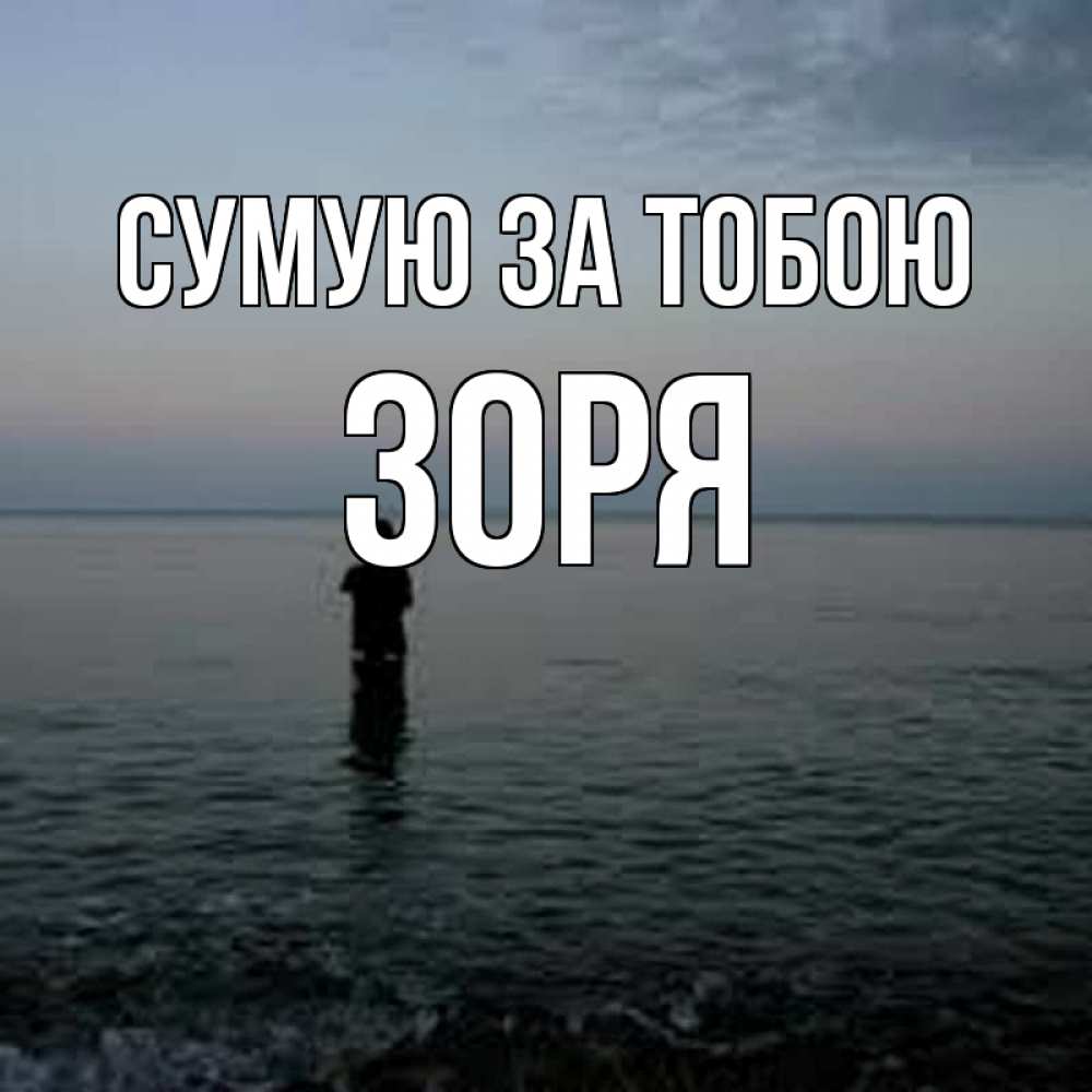 Открытка на каждый день з підписом, Зоря Сумую за тобою скука Прикольна листівка з побажанням онлайн скачати безкоштовно 