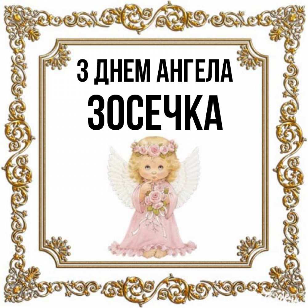 Открытка на каждый день з підписом, Зосечка З Днем ангела девочка ангел с крыльями и цветами в розовом платье Прикольна листівка з побажанням онлайн скачати безкоштовно 
