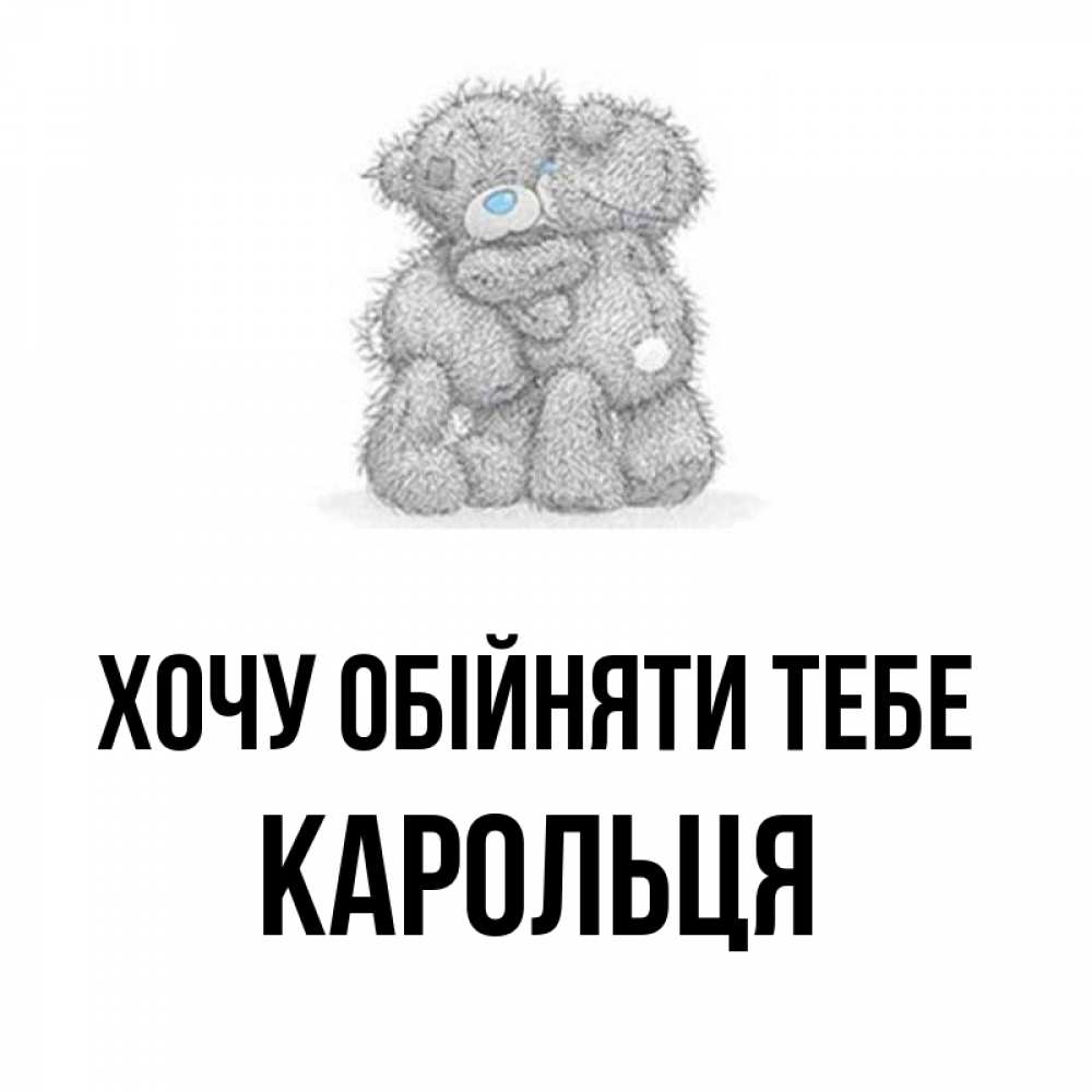 Открытка на каждый день з підписом, Карольця Хочу обійняти тебе два теддика Прикольна листівка з побажанням онлайн скачати безкоштовно 