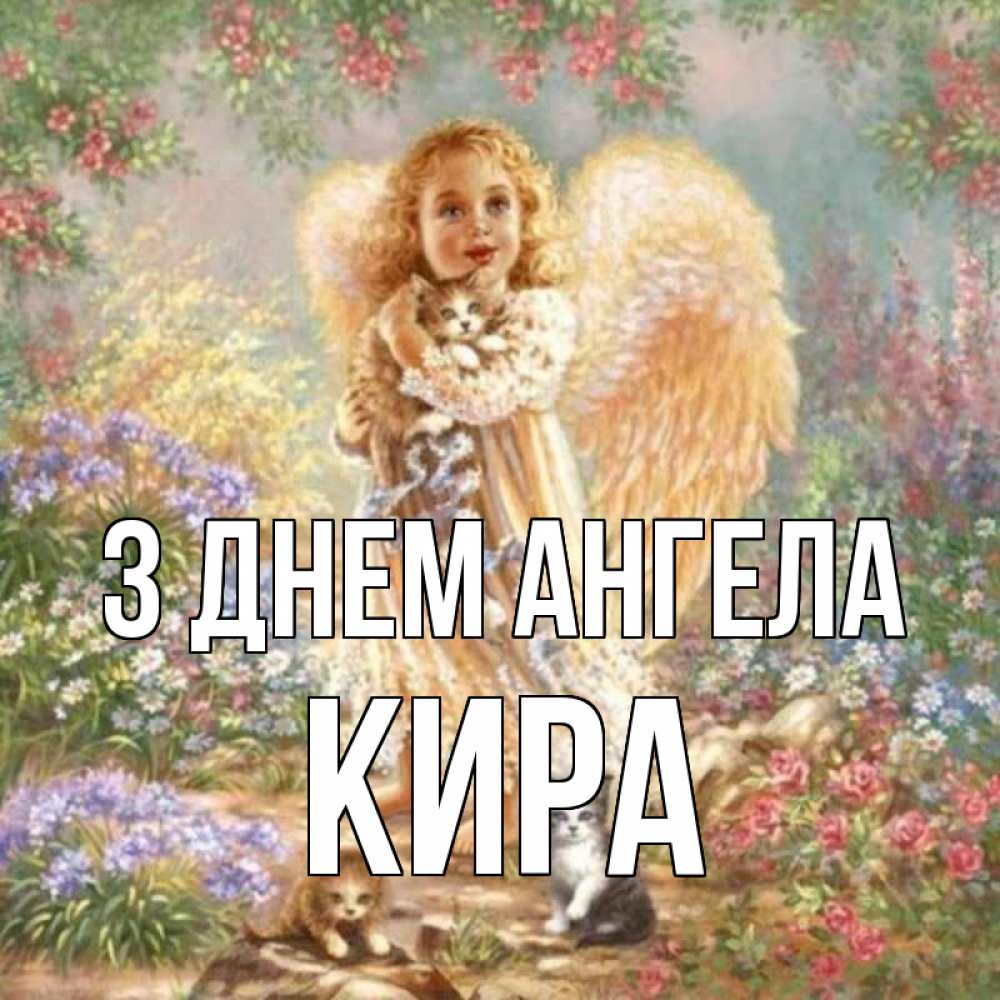 Открытка на каждый день з підписом, Кира З Днем ангела держит котенка Прикольна листівка з побажанням онлайн скачати безкоштовно 