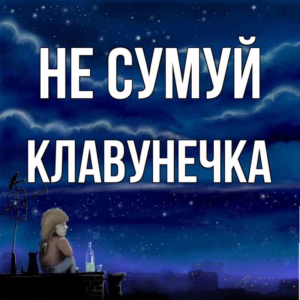 Открытка на каждый день з підписом, Клавунечка Не сумуй город с крыши Прикольна листівка з побажанням онлайн скачати безкоштовно 
