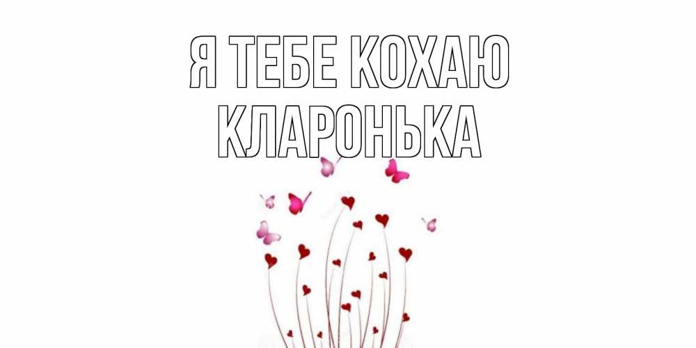 Открытка на каждый день з підписом, Кларонька Я тебе кохаю бабо Прикольна листівка з побажанням онлайн скачати безкоштовно 