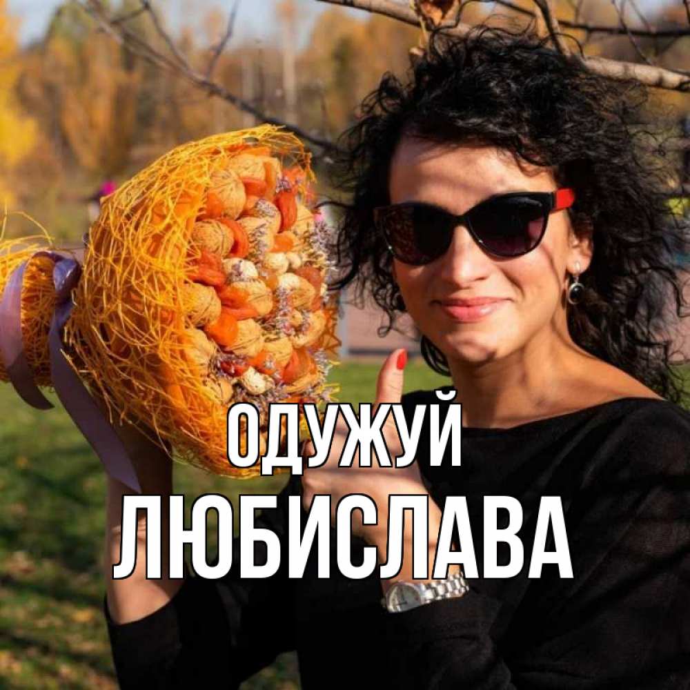 Открытка на каждый день з підписом, Любислава Одужуй что то там у нее в букете Прикольна листівка з побажанням онлайн скачати безкоштовно 