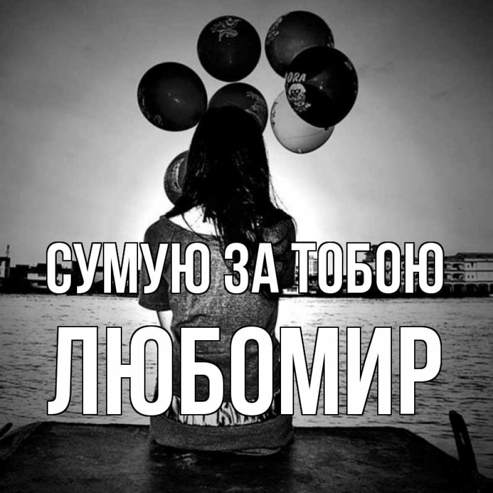 Открытка на каждый день з підписом, Любомир Сумую за тобою девушка на мосту 1 Прикольна листівка з побажанням онлайн скачати безкоштовно 