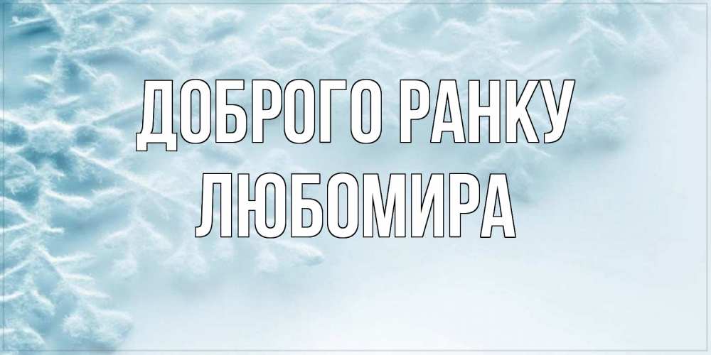 Открытка на каждый день з підписом, Любомира Доброго ранку классное зимнее утро Прикольна листівка з побажанням онлайн скачати безкоштовно 