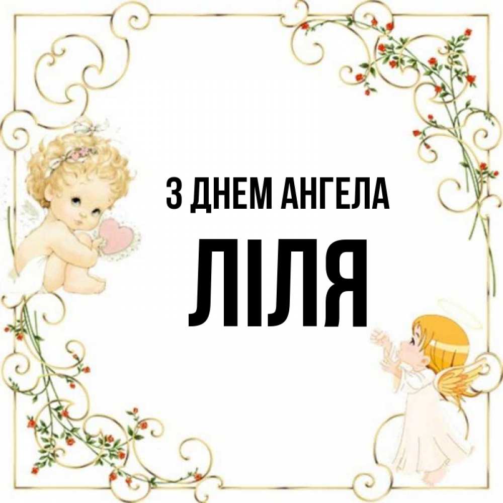 Открытка на каждый день з підписом, Ліля З Днем ангела ангелы желают прекрасных именин Прикольна листівка з побажанням онлайн скачати безкоштовно 